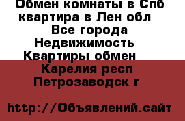 Обмен комнаты в Спб квартира в Лен.обл - Все города Недвижимость » Квартиры обмен   . Карелия респ.,Петрозаводск г.